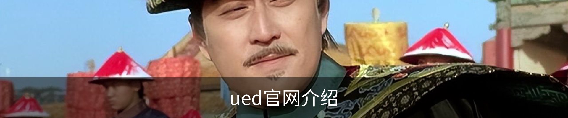 ued官网介绍